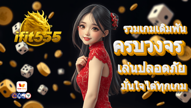 ifit555 สล็อตแตกง่าย