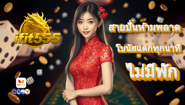 ifit555 เว็บตรง